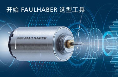 FAULHABER 1628T024B直流扁平无刷微电机